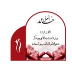 كرت طاولة فاخر بتصميم مقوس وزخارف زهرية